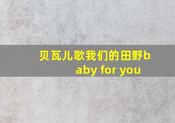 贝瓦儿歌我们的田野baby for you